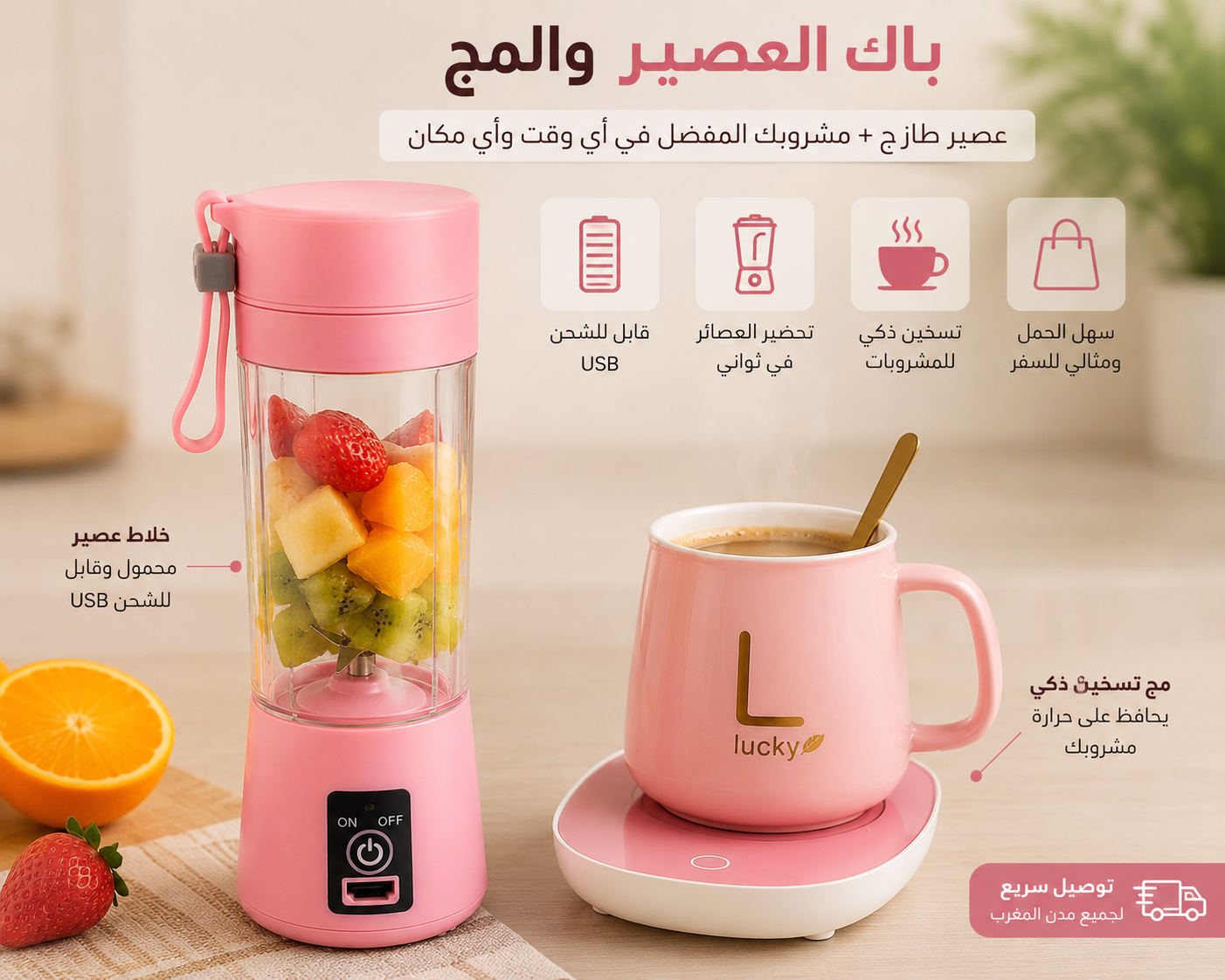 باك المشروبات المتكامل – خلاط عصير محمول وكوب قهوة كهربائي