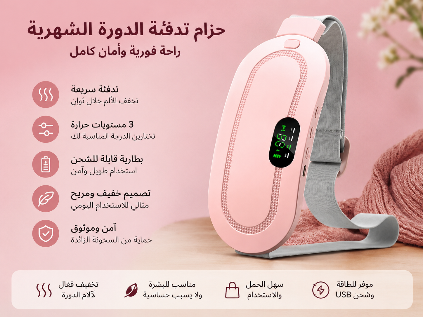 Electric Heating Pad حزام التدفئة الذكي لتخفيف آلام الدورة الشهرية